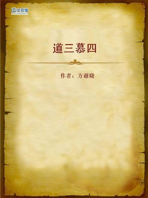 cover image of 道三慕四 (All the Methods)